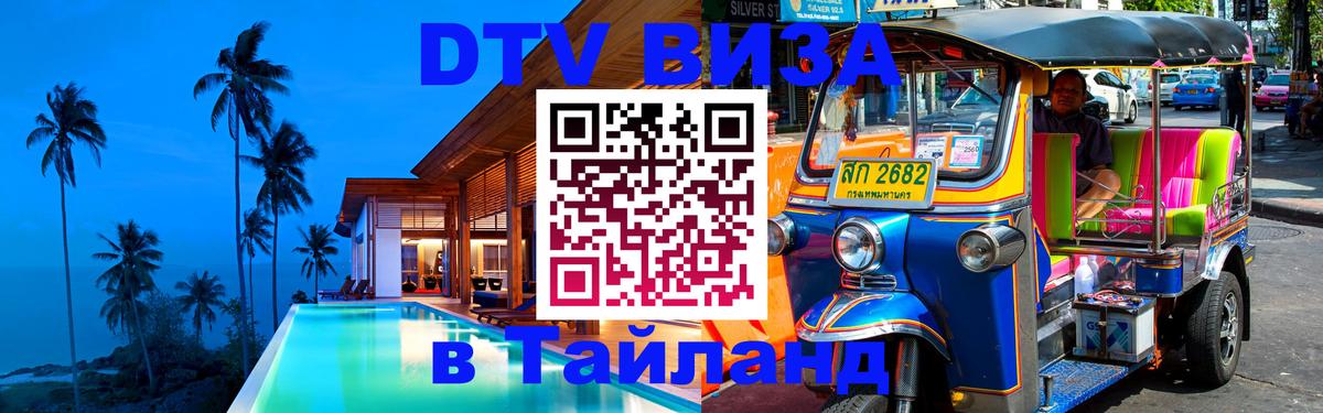Сколько стоит виза DTV в Тайланд 