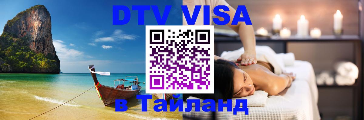 Цены на DTV визу в Таиланд — пакеты услуг, достаточно даже паспорта - Тирана 