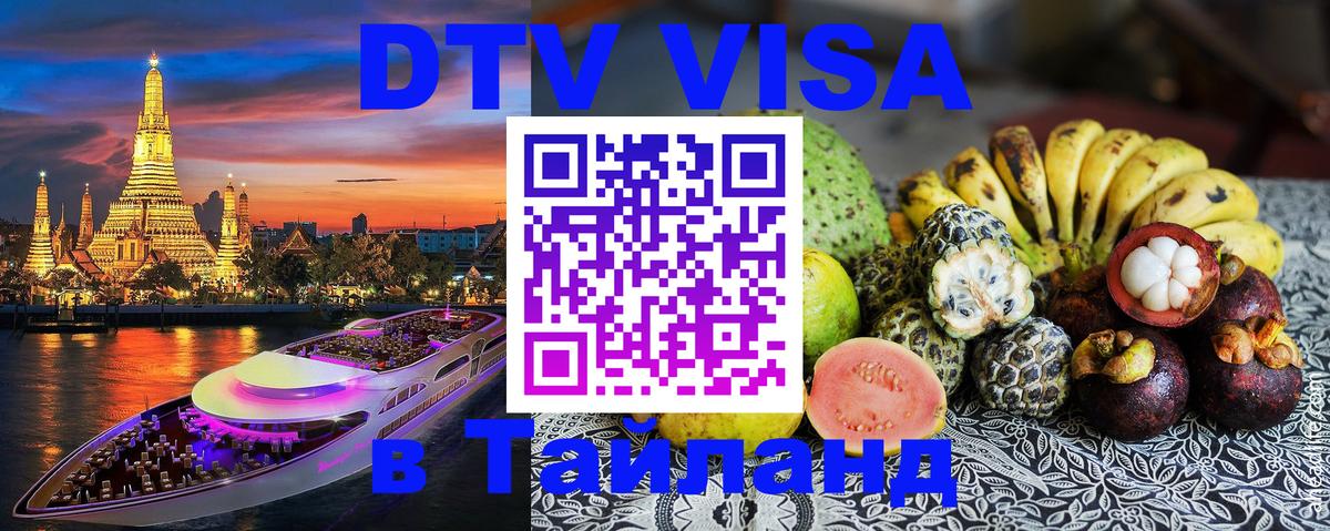 Долгосрочная виза DTV в Тайланд 